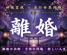 離婚するべきか迷い続ける理由を霊視します イメージ1