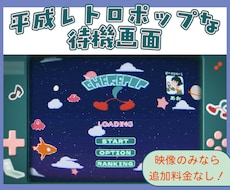 レトロポップな待機画面作ります イメージ1