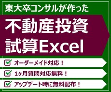 不動産収益シミュレーションエクセルを提供します 東大卒コンサルが無償でオーダーメイド&サポートします！
