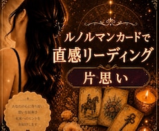 元No.1風俗嬢が【片思い】占います イメージ1
