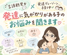発達に気がかりがある子のお悩み、なんでも聞きます 言語聴覚士で発達グレーゾーン子育て中です！