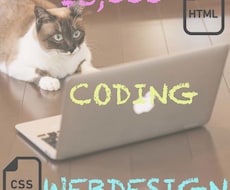 HTML・ CSSのコーディング致します 素敵なオリジナルHP作ります！！