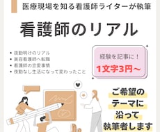 医療現場を知る現役看護師ライターが執筆します イメージ1