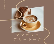 ママの愚痴お聞きします イメージ1