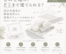敷地条件から建築ボリュームを検討します イメージ1