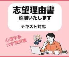 志望理由書（心理学系大学院受験）添削します （テキスト納品）現在トライアル価格にて出品中