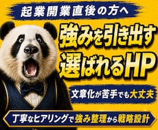 開業前後の方へ｜自社の強みが伝わるHPを制作します 何を書けばいいかわからない状態から強みと売り方まで一緒に整理