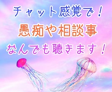 チャット感覚で愚痴や相談事をお聴きします イメージ1