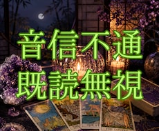 複雑愛｜音信不通・既読無視・お相手の本音を視ます イメージ1