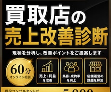 買取店の売上改善・課題をプロが診断します イメージ1