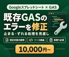 既存GASのエラー・不具合を1件修正します イメージ1
