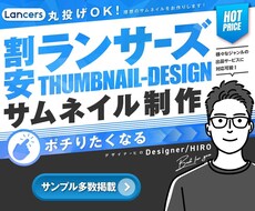 割安でランサーズのサムネイルを制作します 理想のサムネイルを制作します!