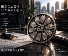 行政書士による高度契約書フルオーダー作成受任します マスコミ向け回答、CM出演、芸能案件、権利譲渡等の高額取引用