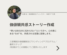 あなたらしさを伝える価値観共感ストーリーを作ります ブランドに「軸」と「一貫性」が生まれる