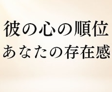 あの人の心の中であなたが占める位置を霊視します イメージ1