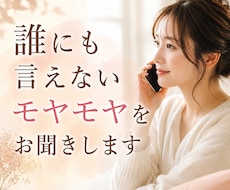 誰にも言えないモヤモヤをお聞きします 誰にも言えない気持ちを安心してお話しください