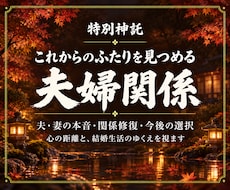 結婚生活|夫（妻）との夫婦関係性の相性を視ます 夫（妻）の本音と離婚すべきか関係を修復する未来なのか