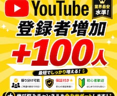 YouTube☆チャンネル登録100人増加します ゆっくりペースで増加/収益化可能/保証付き/実績多数