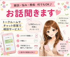 30分☆トークルームで貴方のお話を聞きます イメージ1
