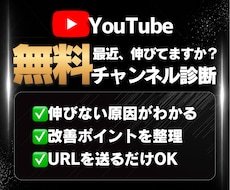 初回無料|YouTube伸びない原因を診断します まずは無料診断！URLを送るだけで弱点がわかります
