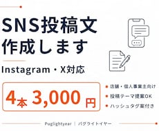 Instagram・Xの投稿文を4本作成します イメージ1