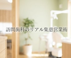 訪問歯科の患者数を増やす営業術教えます コンサル会社も失敗する訪問歯科の正しい集患営業法を伝授