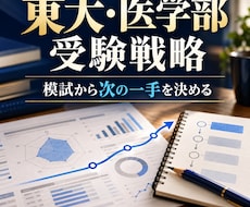 東大＆医学部受験専門！今の勉強をプロが診断します 「何を・どこまで・いつまでに」やるべきか具体的に示します