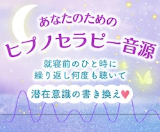 あなたにぴったりのヒプノセラピー音源を作ります 引き寄せ力アップ↑↑夢を叶える催眠誘導で潜在意識の書き換え！