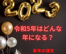 ズバッと当たる鑑定 新年の運気を鑑定します あなたの令和5年の運気を占います