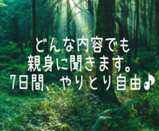 どんなお話でも聞きます お話してスッキリしませんか？7日間やりとり自由です！