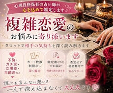 複雑恋愛｜相手の本音や現状、今後の関係性を占います 不倫・ガチ恋・共依存・立場差や年齢差などの不安を深く読み解く