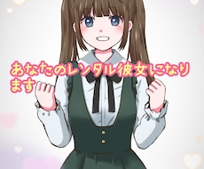 1時間限定✿あなたのレンタル彼女になります イメージ1