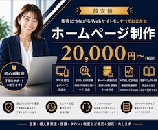 最安値｜問い合わせが増えるホームページ作ります イメージ1