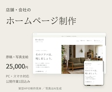 スマホ対応の店舗・会社ホームページを制作します イメージ1