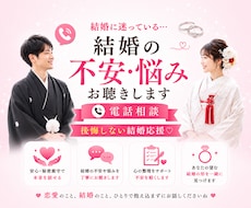 結婚に迷っている・・・結婚の不安・悩みお聴きします イメージ1