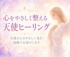 心をやさしく整える天使ヒーリングをします イメージ1