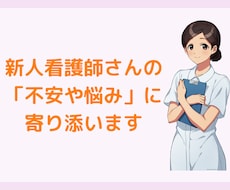 新人看護師さんの不安や悩みに寄り添います イメージ1