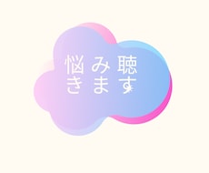 主婦の愚痴や悩みなど何でもお聞きします イメージ1