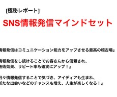 SNS情報発信をやり続ける勇気と知恵をお届けします イメージ1
