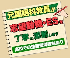 元国語科教員が志望動機・ESを丁寧に添削します 進路指導の経験を生かし、採用担当者に伝わる文章へ整えます