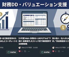 中小企業M&Aの財務DD・バリュエーションをします 第三者の視点で株価を検証。財務DD・企業価値算定・モデリング