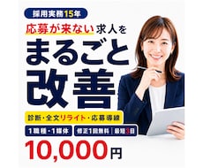応募が来ない求人広告をまるごと改善します 採用実務15年｜Indeed・求人票・応募導線を一括改善