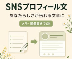 SNSのプロフィール・自己紹介文を作成します イメージ1