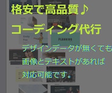スマホ対応で分かりやすいコーディングをいたします デザインを忠実に再現しつつ、コアウェブバイタルにも対応します