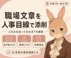 言いにくい職場文章を人事経験者が添削します イメージ1