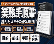 エンジニア出身者が手順書・マニュアルを作ります 読んだ人がその通りに動ける手順書にします