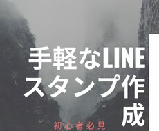初心者向け、LINEスタンプの作成教えます イメージ1