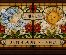 上級心理カウンセラーが3日間あなたに寄り添います メッセージでゆっくりお話ししませんか