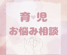 子育てに悩んでいる人・不安などの悩みを聞きます イメージ1