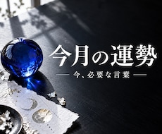 今月の運勢を霊視し必要な言葉を届けます イメージ1